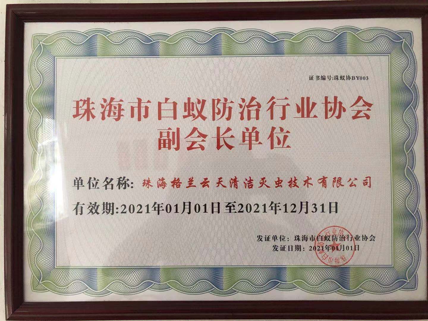 珠海白蚁防治行业协会副会长兼秘书长单位广东齐心同创环境科技有限公司