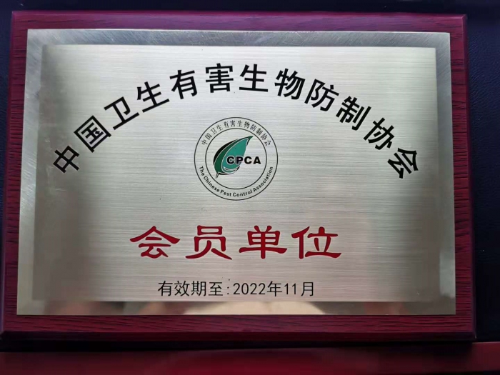 中国有害生物防治行业协会会员单位-广东齐心同创环境科技有限公司